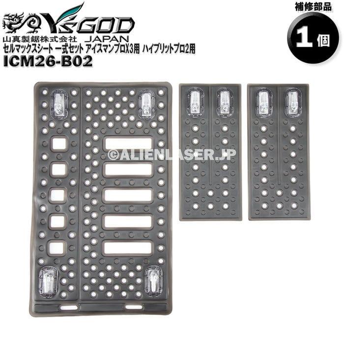 ICM26-B02 セルマックスシート 一式セット アイスマンプロX3用