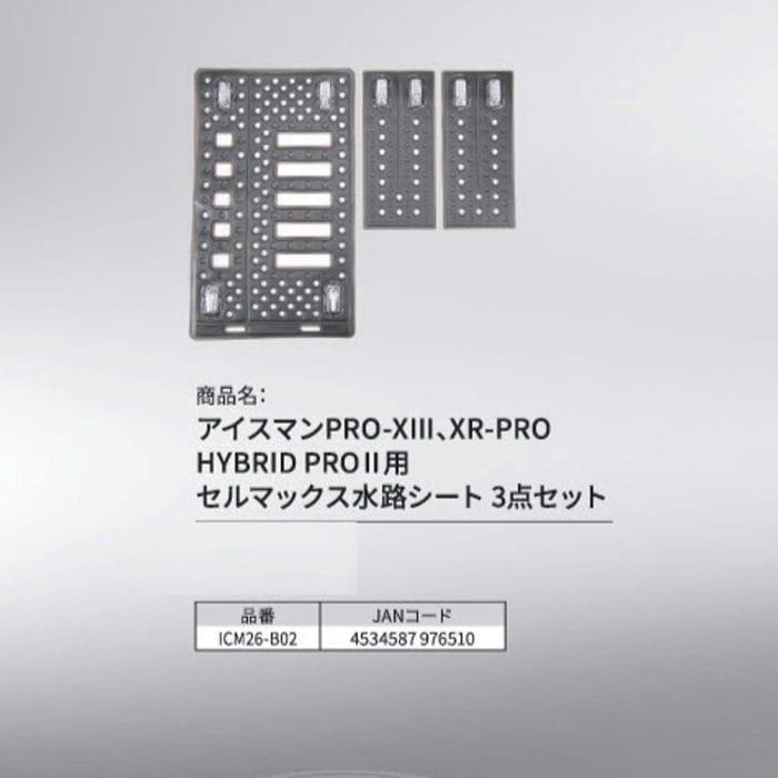 ICM26-B02 セルマックスシート 一式セット アイスマンプロX3用