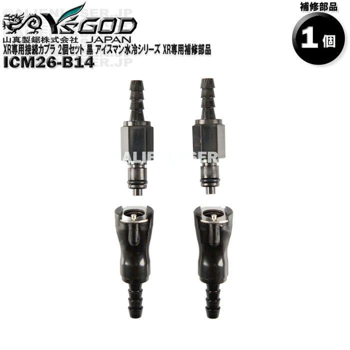 ICM26-B14 XR専用接続カプラ 2個セット 黒 アイスマン水冷シリーズ XR