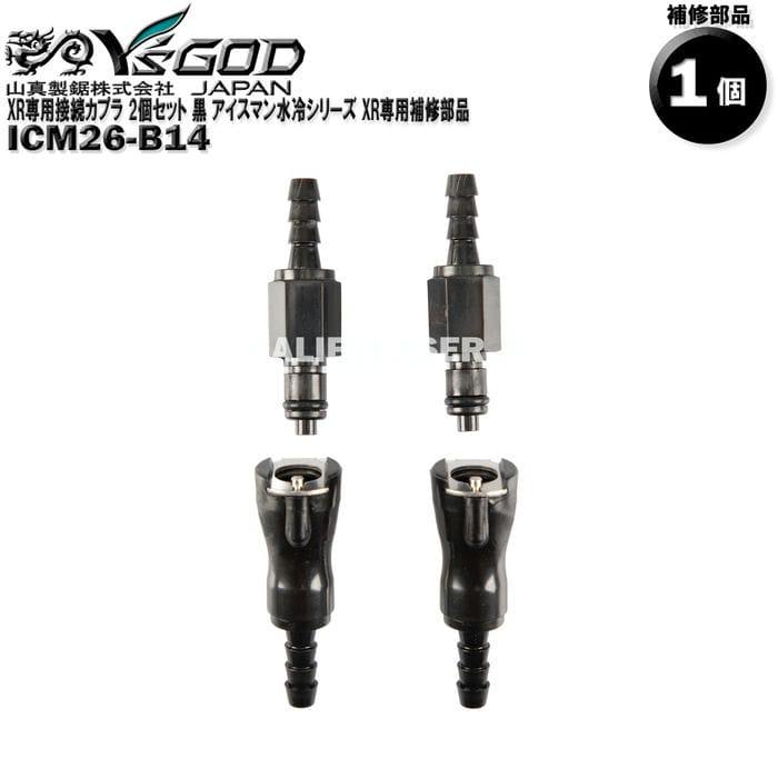ICM26-B14 XR専用接続カプラ 2個セット 黒 アイスマン水冷シリーズ XR