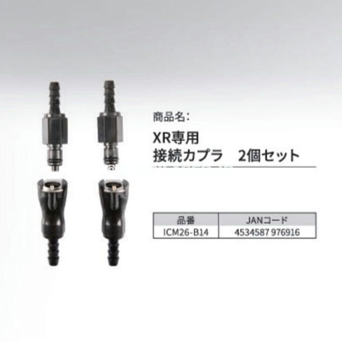 ICM26-B14 XR専用接続カプラ 2個セット 黒 アイスマン水冷シリーズ XR