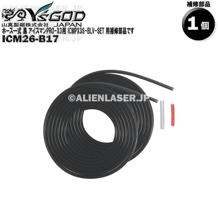 ICM26-B17 ホース一式 黒 アイスマンPRO-X3用 ICMPX3S-BLV-SET 用補修