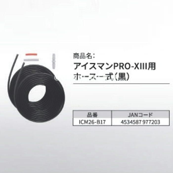 ICM26-B17 ホース一式 黒 アイスマンPRO-X3用 ICMPX3S-BLV-SET 用補修