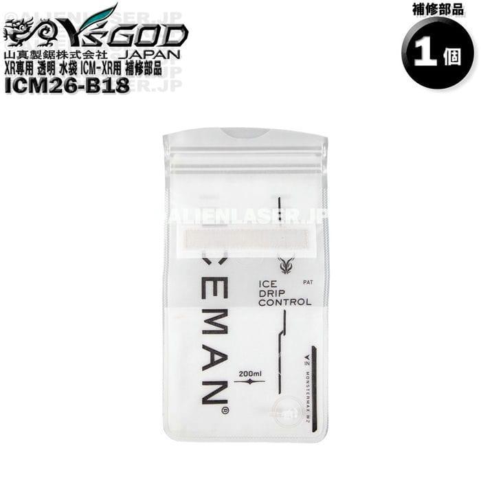 ICM26-B18 XR専用 透明 水袋 ICM-XR用 補修部品 : エイリアンレーザー