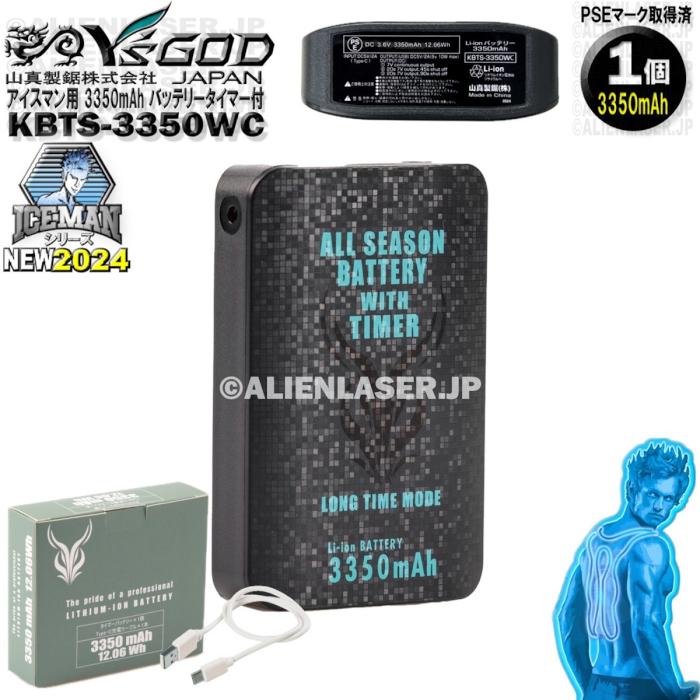 KBTS-3350WC アイスマン 3350mAh バッテリー タイマー付き ワイズゴッド 山真 充電用端子 USB-C |  | 01