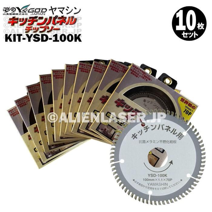 10枚セット 山真 キッチンパネル 用 切断 チップソー KIT-YSD-100K 外