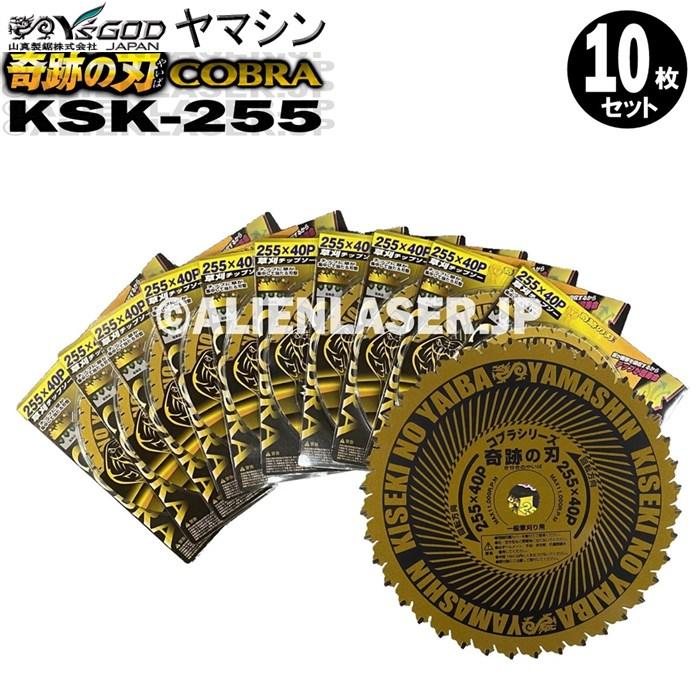 送料無料 山真 ヤマシン 10枚セット 草刈りチップソー 奇跡の刃 クッションサンドブレード KSK-255｜alienlaser