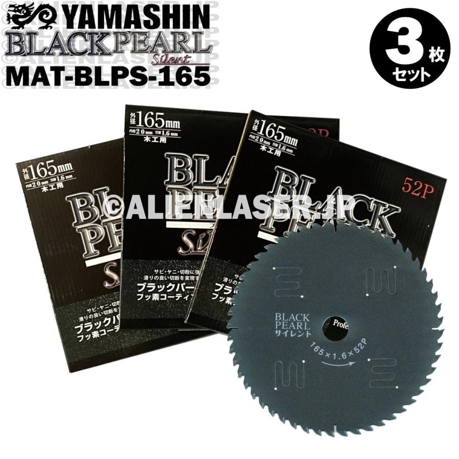 送料無料 山真 ヤマシン YAMASHIN 3枚セット 木工用チップソー ブラックパールサイレント MAT-BLPS-165