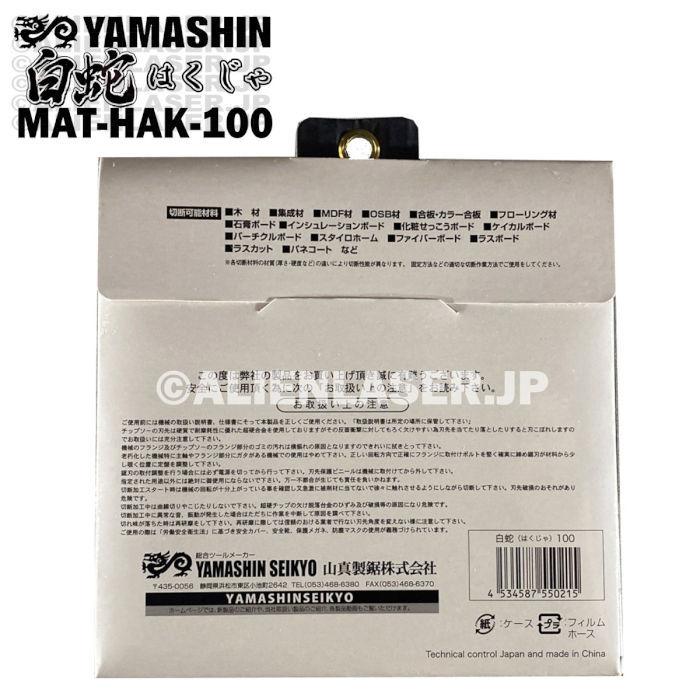 送料無料 10枚セット 山真 石膏ボード 木工用 切断 チップソー 白蛇 MAT-HAK-100 外100mm内 20mm｜alienlaser｜06