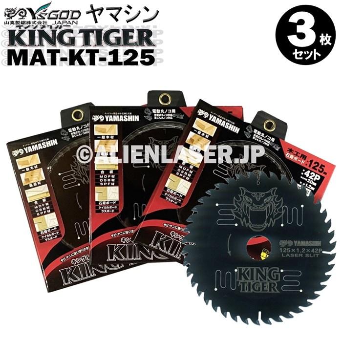 当季大流行 送料無料 山真 ヤマシン Yamashin 3枚セット 木工用チップソー キングタイガー Mat Kt 125 Karolinemedeiros Com Br