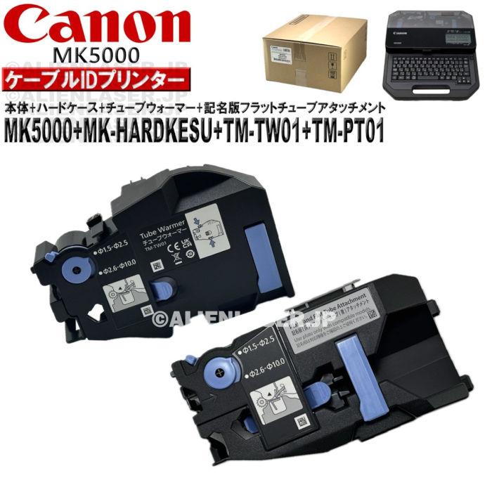 MK5000 本体 + ハードケース チューブウォーマー 記名板フラット MK5000 本体 + ハードケース チューブウォーマー 記名板フラット