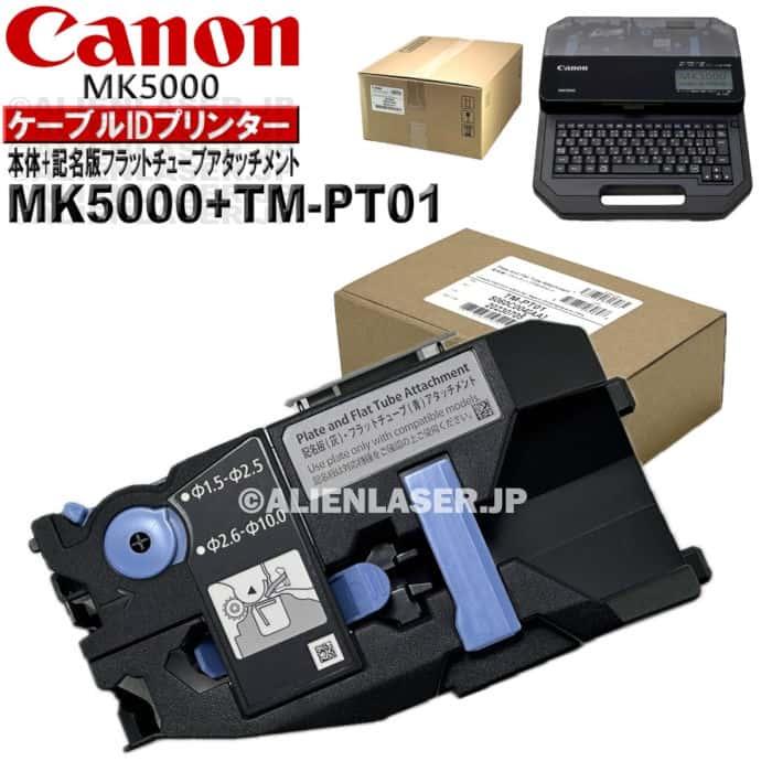 保証付(本体) MK5000 本体 + チューブアタッチメント セット キャノン