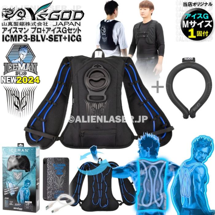 【新品未使用】アイスマンベストPRO ICMP3-BLV-SET　5200mAh 山真製鋸 ICMP3-BLV-SET（アイスマンベストPRO）｜空調服専門店
