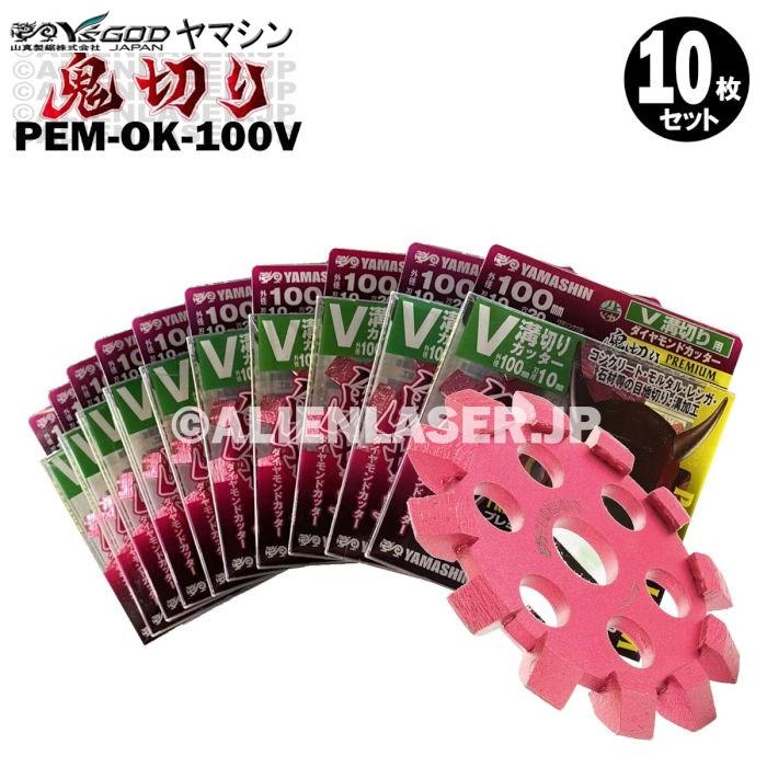 送料無料 10枚セット 山真 コンクリート ダイヤ ダイア V字 溝切り 鬼