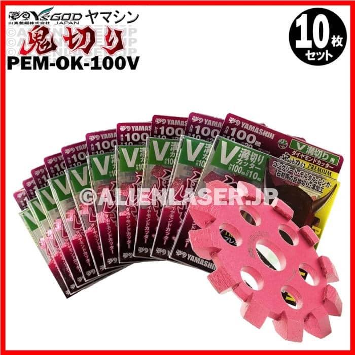 送料無料 10枚セット 山真 コンクリート ダイヤ ダイア V字 溝切り 鬼