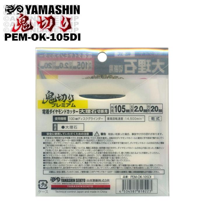 送料無料 10枚セット 山真 大理石 ダイヤ ダイア カッター 切断 鬼切り PEM-OK-105DI 外105mm内20mm｜alienlaser｜06