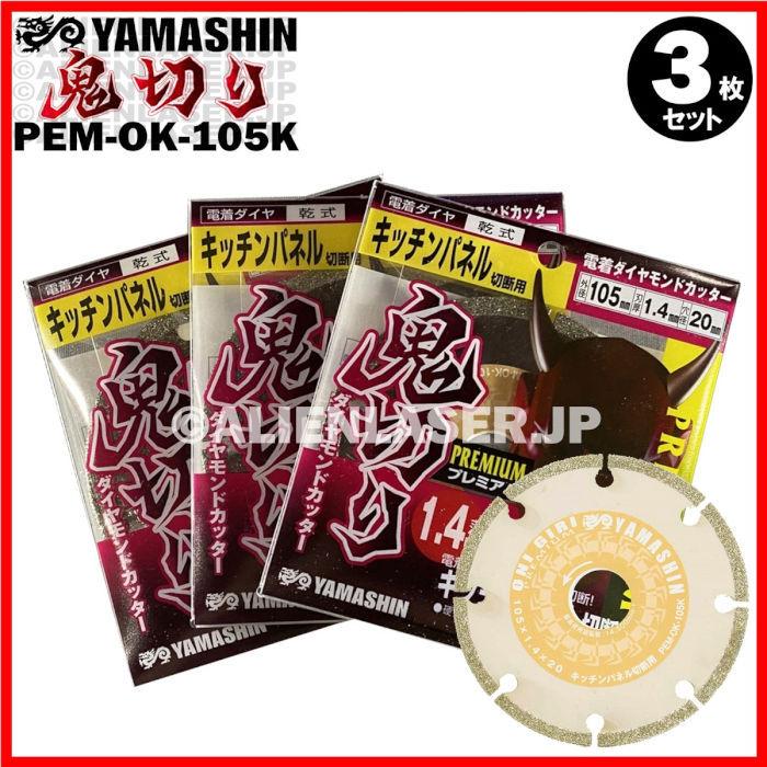 送料無料 3枚セット 山真 キッチンパネル ダイヤ ダイア カッター 鬼切り PEM-OK-105K 外105mm内20mm｜alienlaser｜07