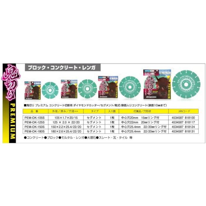 送料無料 10枚セット 山真 セグメント ダイヤ カッター 鬼切り PEM-OK