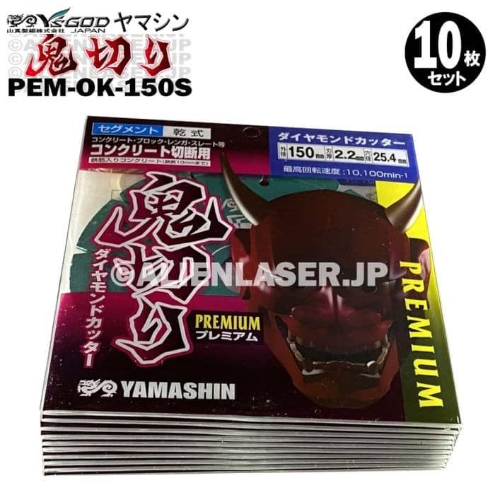 送料無料 10枚セット 山真 セグメント ダイヤ カッター 鬼切り PEM-OK