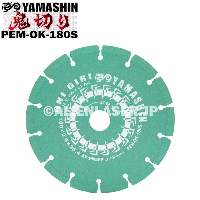 送料無料 3枚セット 山真 セグメント ダイヤ ダイア カッター 鬼切り PEM-OK-180S 外180mm内20-22-25.4mm｜alienlaser｜03