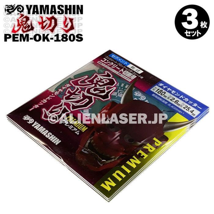 送料無料 3枚セット 山真 セグメント ダイヤ ダイア カッター 鬼切り PEM-OK-180S 外180mm内20-22-25.4mm｜alienlaser｜04