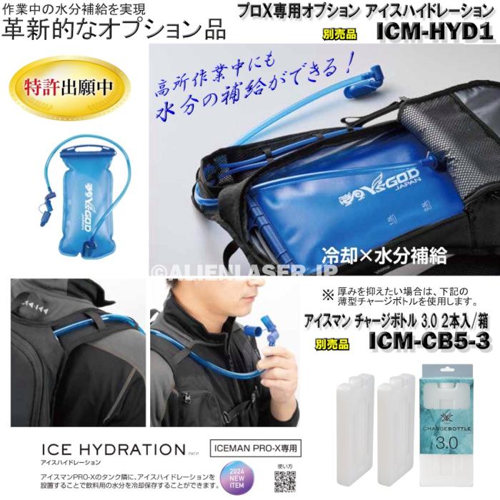 アイスジー付 本体セット+予備ボトル4個セット ハーネス 対応 プロX ICMPX-BLV-SET アイスマン ICEMAN PROX 山真｜alienlaser｜11