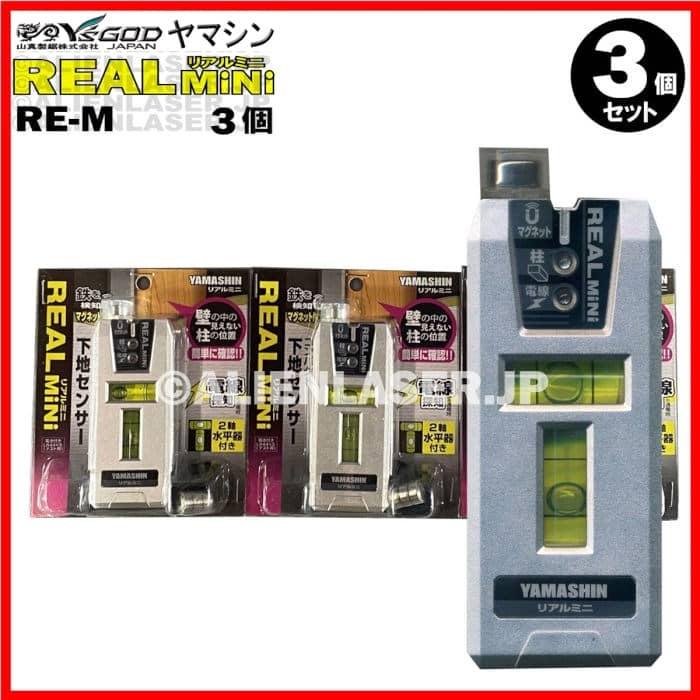 3台セット 山真 コンパクト 下地センサー リアルミニ RE-MX3 柱検知 鉄検知 電線検知 2軸水平器付 | YAMASHIN | 07