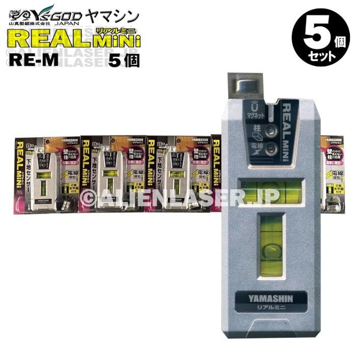 5台セット 山真 コンパクト 下地センサー リアルミニ RE-MX5 柱検知 鉄検知 電線検知 2軸水平器付 | YAMASHIN