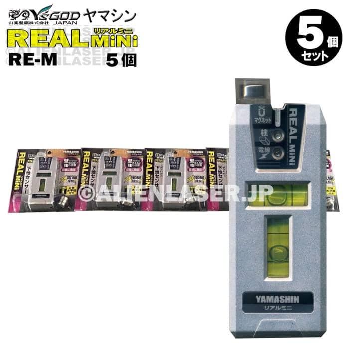 5台セット 山真 コンパクト 下地センサー リアルミニ RE-MX5 柱検知 鉄検知 電線検知 2軸水平器付 | YAMASHIN | 05