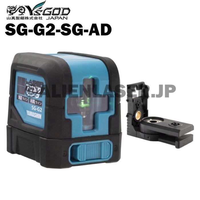送料無料 メーカー保証 山真 ヤマシン SG-G2+SG-ADセット レーザー下げ振り グリーン 本体+下げ振りアダプター | 