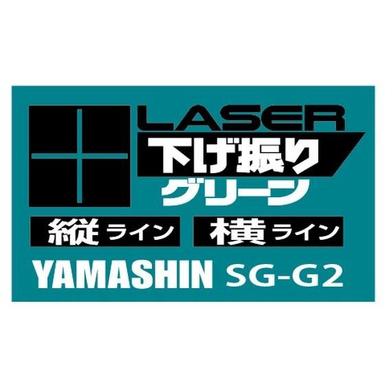 送料無料 メーカー保証 山真 ヤマシン SG-G2+SG-ADセット レーザー下げ振り グリーン 本体+下げ振りアダプター |  | 05