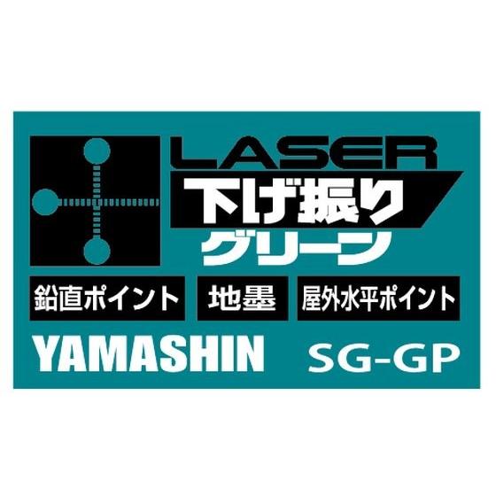 送料無料 メーカー保証 山真 ヤマシン SG-GP+SG-ADセット レーザー下げ振り グリーン 本体+下げ振りアダプター |  | 05