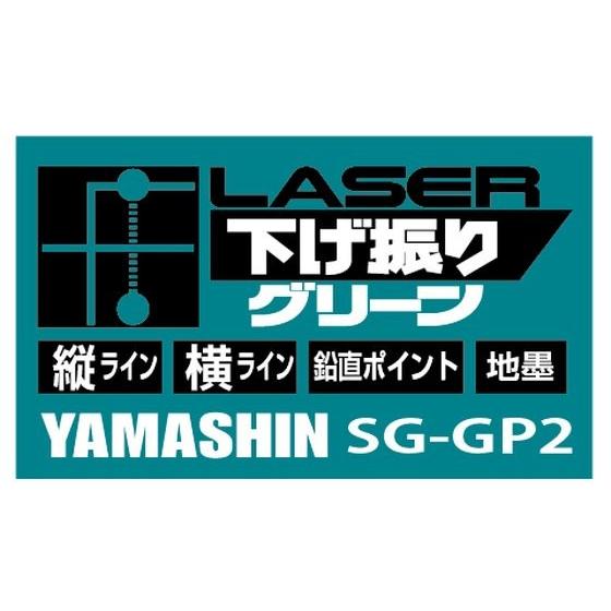 送料無料 1年保証 山真 ヤマシン SG-GP2+SG-AD+SG-TG-Gセット レーザー下げ振り グリーン 本体+アダプター+ターゲット |  | 03