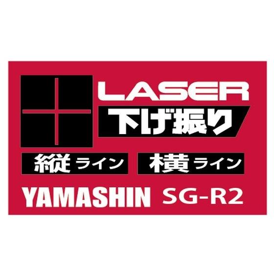 送料無料 メーカー保証 山真 ヤマシン YSGOD SG-R2 レーザー下げ振り レッド |  | 05