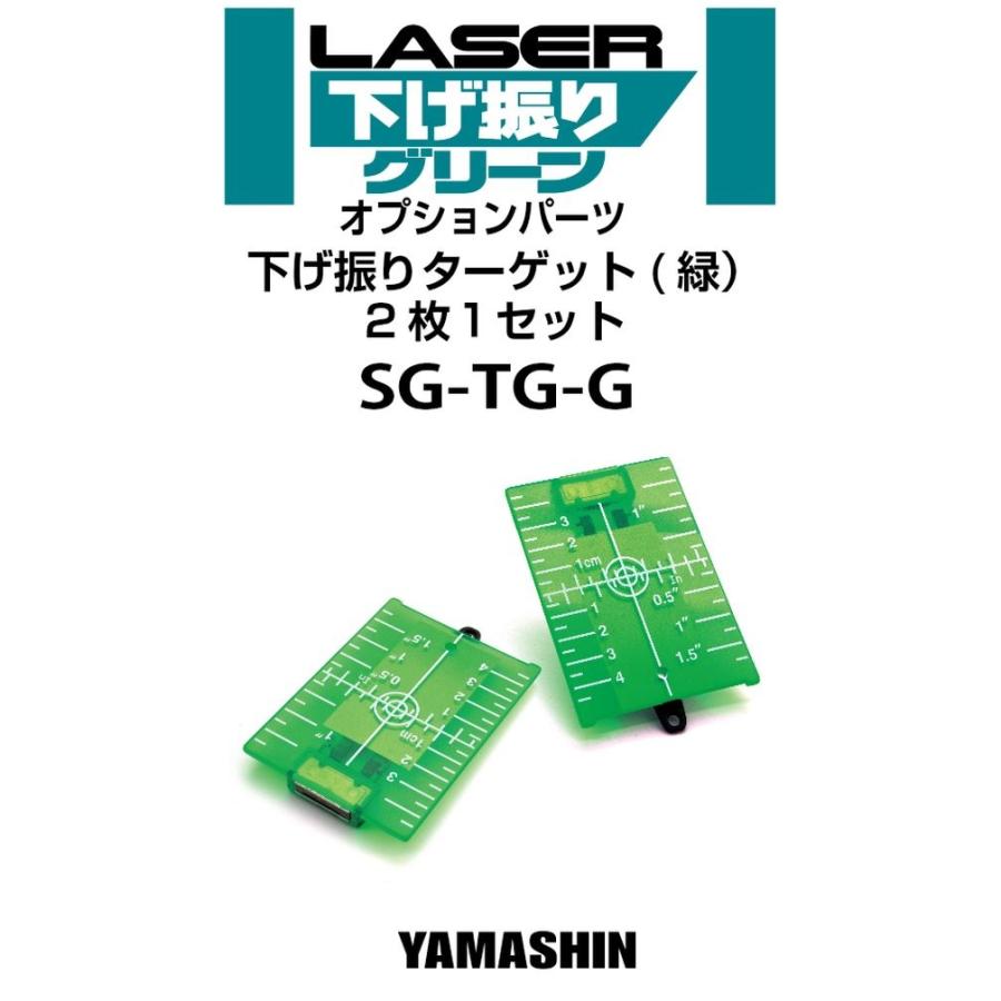 送料無料 山真 ヤマシン YSGOD SG-TG-G 下げ振りターゲット 緑 |  | 02