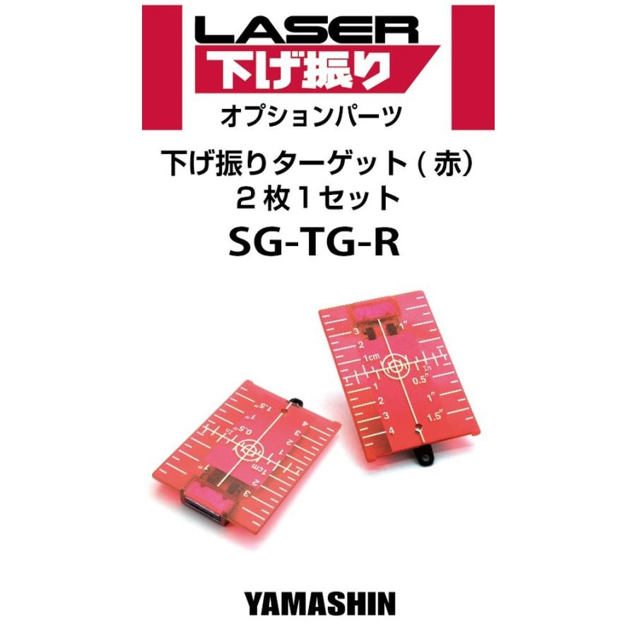 送料無料 山真 ヤマシン YSGOD SG-TG-R 下げ振りターゲット 赤 |  | 02
