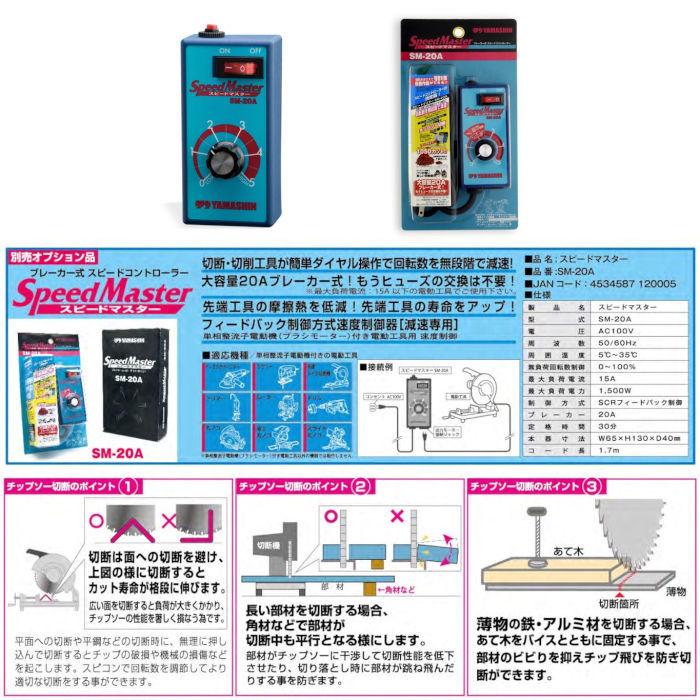 送料無料 山真 ヤマシン 2個セット SM-20A スピードマスター ブレーカー式スピードコントローラー【パッケージに誤表記・製品は正常】｜alienlaser｜03