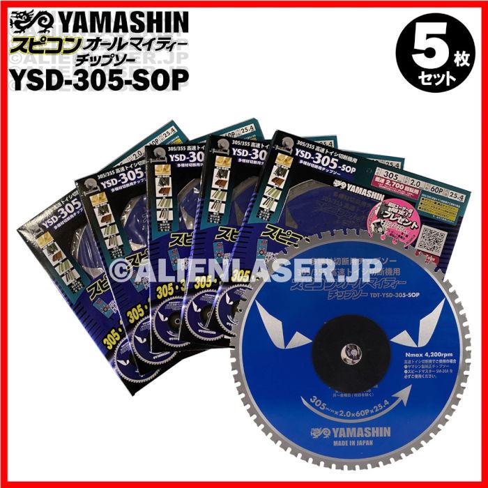 5枚セット 山真 鉄 木 アルミ スピコン オールマイティー チップソーSPT-YSD-305-SOP 外305内25.4｜alienlaser｜07