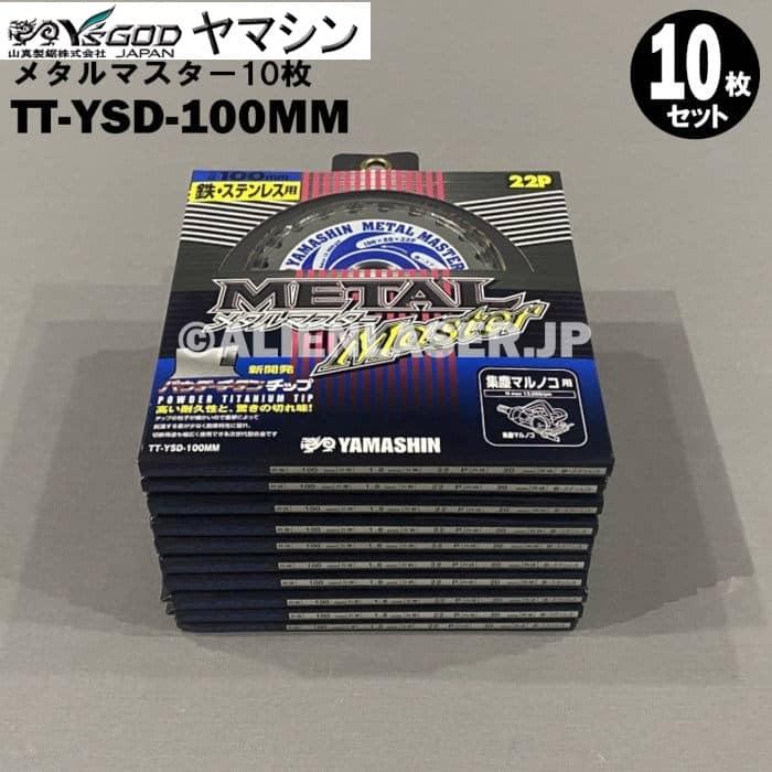 送料無料 山真 ヤマシン TT-YSD-100MM 鉄・ステンレス用チップソー 100ミリ メタルマスター １０枚 セット | YAMASHIN | 01