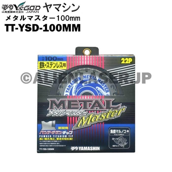 送料無料 山真 ヤマシン TT-YSD-100MM 鉄・ステンレス用チップソー 100ミリ メタルマスター １０枚 セット | YAMASHIN | 04