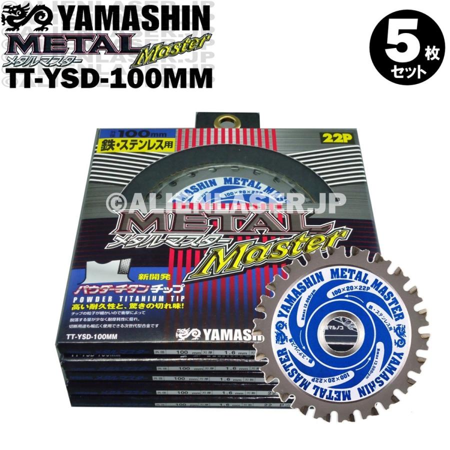 送料無料 山真 ヤマシン TT-YSD-100MM 鉄・ステンレス用チップソー 100ミリ メタルマスター ５枚 セット | YAMASHIN | 01