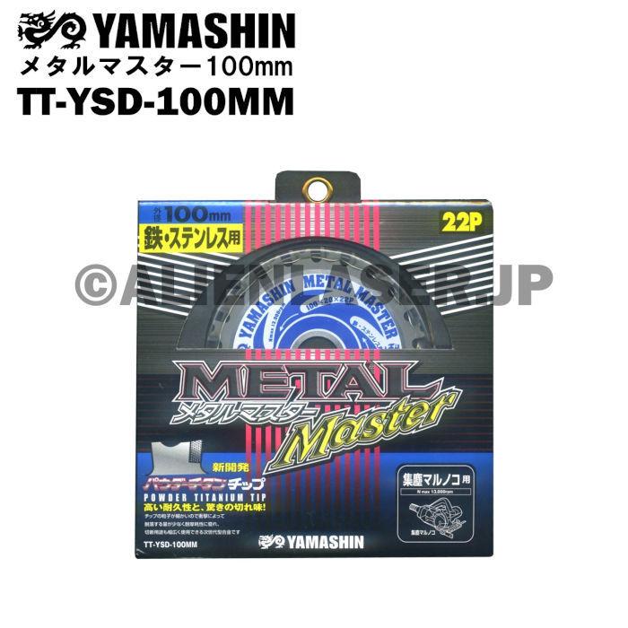 送料無料 山真 ヤマシン TT-YSD-100MM 鉄・ステンレス用チップソー 100ミリ メタルマスター ５枚 セット | YAMASHIN | 04