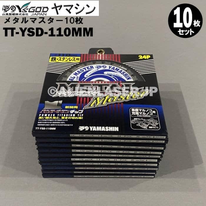 送料無料 山真 ヤマシン TT-YSD-110MM 鉄・ステンレス用チップソー 110ミリ メタルマスター １０枚 セット | YAMASHIN | 01
