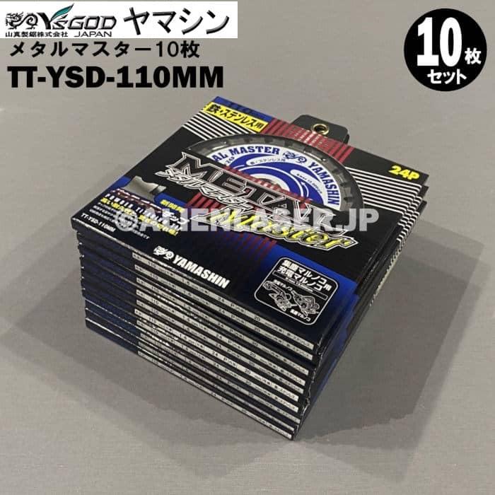 送料無料 山真 ヤマシン TT-YSD-110MM 鉄・ステンレス用チップソー 110ミリ メタルマスター １０枚 セット | YAMASHIN | 02