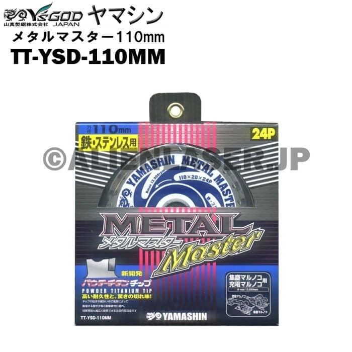 送料無料 山真 ヤマシン TT-YSD-110MM 鉄・ステンレス用チップソー 110ミリ メタルマスター １０枚 セット | YAMASHIN | 04