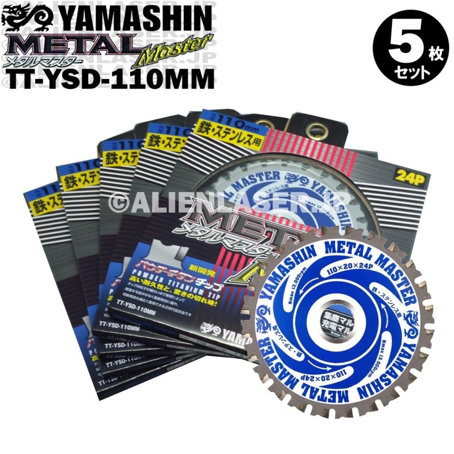 送料無料 山真 ヤマシン TT-YSD-110MM 鉄・ステンレス用チップソー 110ミリ メタルマスター ５枚 セット | YAMASHIN
