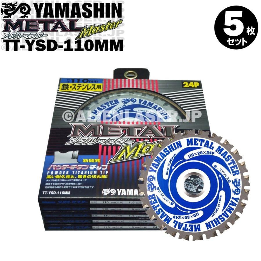 送料無料 山真 ヤマシン TT-YSD-110MM 鉄・ステンレス用チップソー 110ミリ メタルマスター ５枚 セット | YAMASHIN | 01