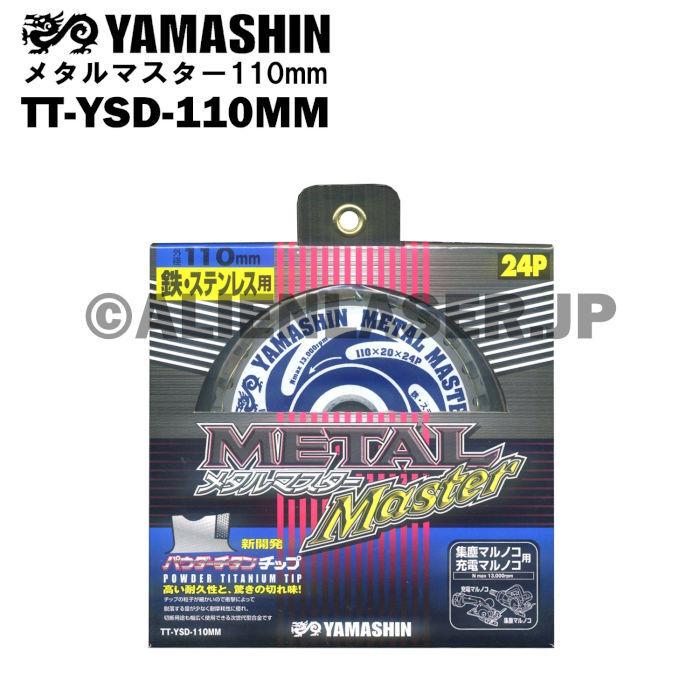 送料無料 山真 ヤマシン TT-YSD-110MM 鉄・ステンレス用チップソー 110ミリ メタルマスター ５枚 セット | YAMASHIN | 04