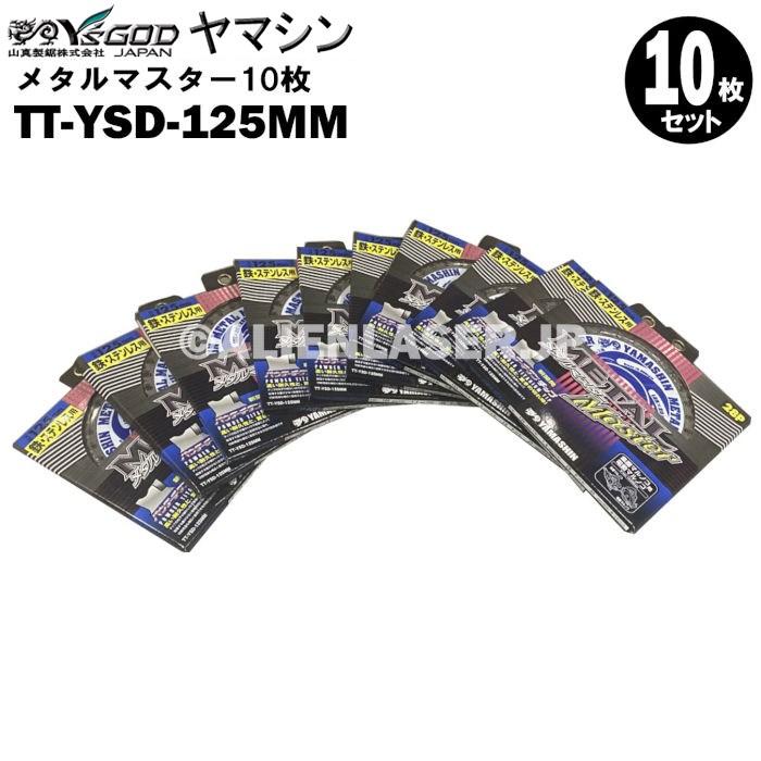 送料無料 山真 ヤマシン TT-YSD-125MM 鉄・ステンレス用チップソー 125ミリ メタルマスター １０枚 セット | YAMASHIN
