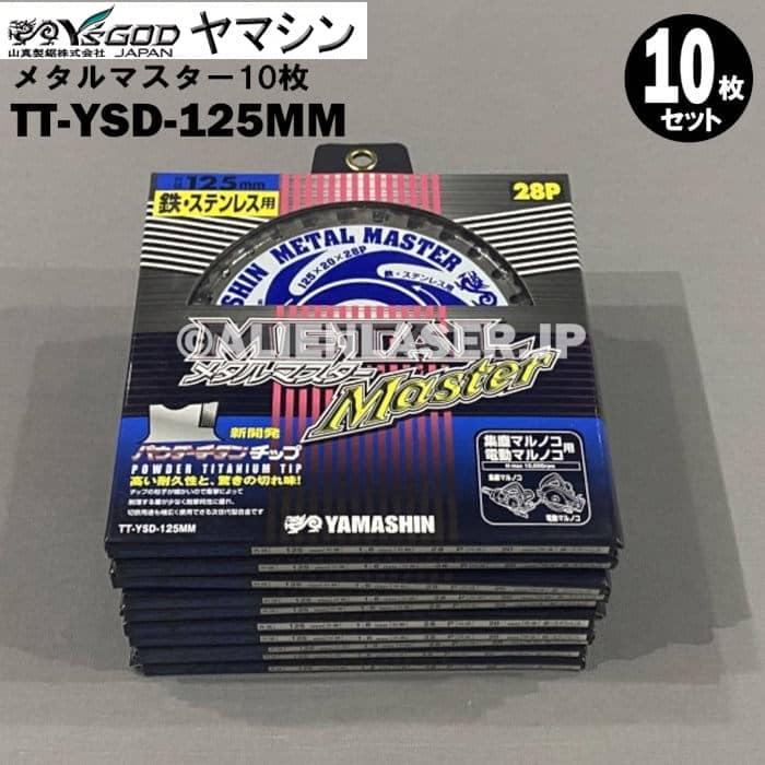 送料無料 山真 ヤマシン TT-YSD-125MM 鉄・ステンレス用チップソー 125ミリ メタルマスター １０枚 セット | YAMASHIN | 01